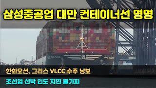 [CC한글자막]삼성중공업, 대만發 컨테이너선 명명, 한화오션, 그리스發 VLCC 수주 낭보, “조선업 선박 인도 지연 불가피"