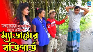 ম্যাডামের বডিগার্ড | তারছেরা ভাদাইমার নতুন ভিডিও | Mam er body guard | Tarchera vadaima | Taranga E