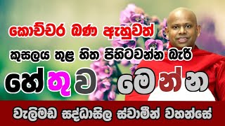 වැලිමඩ සද්ධාසිල ස්වාමීන් වහන්සේ.කොච්චර බණ ඇහුවත් කුසලය තුළ හිත පිහිටවන්න බැරි හේතුව.