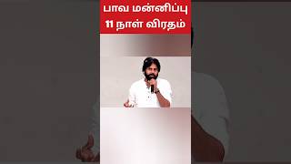 திருப்பதியின் புனிதத்தை மீட்க விரதமிருக்கும் பவன் கல்யாண்,tirupati laddu issue pavankalyan