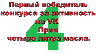 Четвертый победитель конкурса за активность на VK  Приз   четыре литра масла