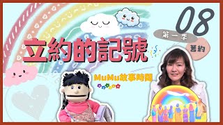 《MuMu故事時間》 | 第一季第8集 立約的記號