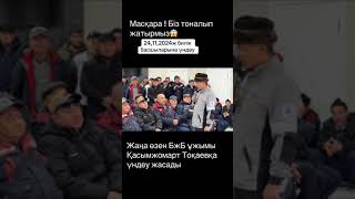 ЖАНАОЗЕН МИТИНГ БИЗДЫ ТОНАП ЖАТЫР #казахстан