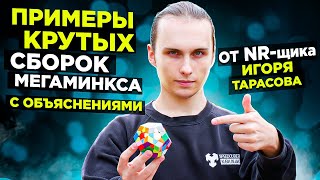 5 примеров КРУТЫХ СБОРОК МЕГАМИНКСА от НАЦИОНАЛЬНОГО РЕКОРДСМЕНА Игоря Тарасова | С ОБЪЯСНЕНИЯМИ