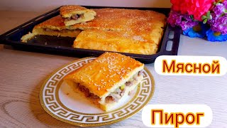 МЯСНОЙ ПИРОГ..ЕТТІ БӘЛІШ..ҚАЗАҚША РЕЦЕПТ🥧🥧🥧