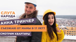 Я ПЕРЕЕЗЖАЮ ОТ МАМЫ В 17 ЛЕТ? Иду в президенты!!