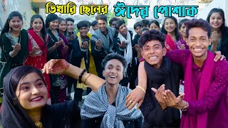 ভিখারি ছেলের ঈদের পোশাক || শফিকের ঈদের ভিডিও || Eid Special Natok