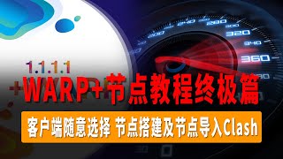 WARP+终极玩法，CloudFlare节点教程终极篇，WARP+、Wireguard节点以及CloudFlare CDN节点导入Clash，客户端随意选择，解锁流媒体，无任何限制！