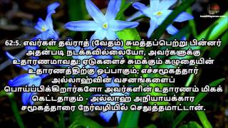 Tamil Quran - Sura 62 Al-Jumua (ஸூரத்துல் ஜுமுஆ)