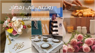 يومياتي في اخر رمضان | جولة في زارا هوم  |وصفة حلى سهل ولذيذ 🌙🍰|vlog