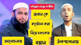 জবান কে কন্ট্রোল করা নিয়ে চমৎকার নসিহাত||হাবিবুল্লাহ মাহমুদ কাসেমী||ভিতর থেকে বলছি||আ.হাকীম