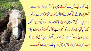 Moral Story In Urdu  | Ek Ghoory k Malik ka Waqeya | Urdu Quotes | Islamic Quotes | Gehri Baten