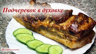 Самый вкусный и сочный Подчеревок в духовке. Простой рецепт