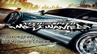 Прохождение игры Need For Speed Most Wanted(2005).Часть Вторая.Номер 14 Черного Списка.