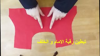 سلسلة تعليم الخياطة الدرس الخامس: الطريقة الصحيحة لتبطين الرقبة للمبتدئات👗