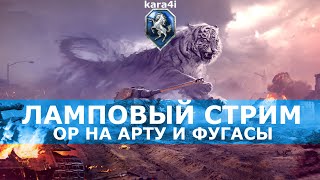 kara4i / WOT / КАРТОШ, СПАСИБО ЗА АРТУ И ФУГАСЫ