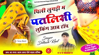 ट्रेंडिंग स्पेशल सॉन्ग // पिली लुगड़ी म पतलिसी लुकिंग आव टॉप // Singer Dilkush Khat // Meena geet