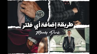 🔥طريقة إضافة فلاتر اللايت روم | فلتر جديد