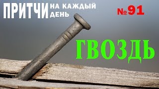 Гвоздь. Притчи на каждый день. Владимир Бутромеев. №91