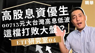 【ETF研究室EP04】高股息ETF00713隱藏版資優生！這檔打敗了大盤指數？｜吳馬克 ｜精華