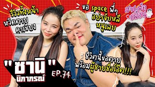 #ซานิ | สารพัดเพื่อน EP.74 รีวิวทั้งหน้า หวิดตายคาเขียง ขอ space พี่ๆ อย่าจับหลีหนูเลย!!