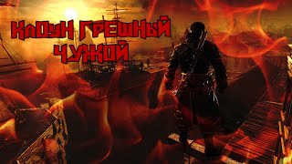 КлОуН ГрЕшНыЙ(Sапеr) - Чужой | Assassin's Creed: Изгой(Rogue)