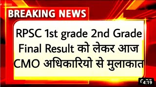 आज इस विषय का फाइनल परिणाम🤩 RPSC First grade Hindi English final Result। RPSC 2nd grade final result