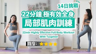 22分鐘 極有效全身局部肌肉訓練｜用body weight增肌｜14天肌力挑戰🔥