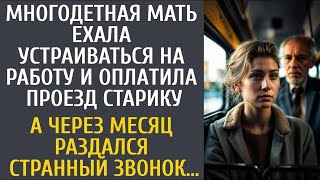 Многодетная мать ехала на собеседование и оплатила проезд старику… А через месяц был странный з