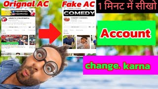 🔥YouTube पर अपना Account Change कैसे करें ll सीखो 1 मिनट में ll video on viral youtube 😱 ll