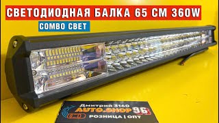 Светодиодная балка Combo led 65 см 360w Яркая и нарядная