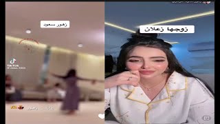 🔴 مقطع رقص زهور سعود الدوسري المثير للجدل الذى أغضب زوجها