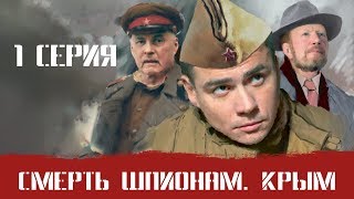 СМЕРШ 2 ЧАСТЬ!  СМЕРТЬ ШПИОНАМ КРЫМ! 1 СЕРИЯ! Военный фильм. Сериал. Про Войну