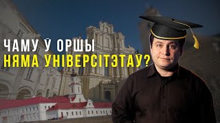 Як у Оршы знікла вышэйшая адукацыя і грошы якія выдзяляла дзяржава. Гэты дзень у гісторыі