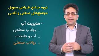 دوره جامع طراحی سیویل مجتمع‌های صنعتی و نفتی - مدیریت آب