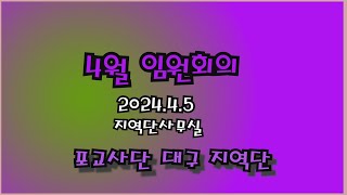 4월임원회의20240405