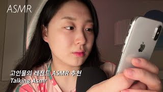 ASMR | 고인물이 추천하는 레전드 ASMR :: 수다, 토킹, 블루예티