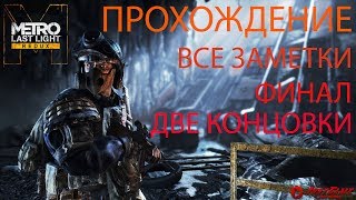 Metro Last Light Redux (Финал)