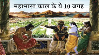 महाभारत काल के ये 10 जगह आज भी मौजूद हैं जानें कहां और किस हाल में हैं? City Of Mahabharat