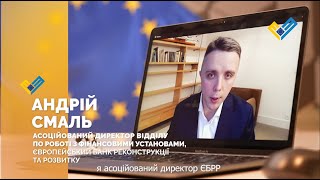 Андрій Смаль про підтримку ЄС українського бізнесу через Європейський банк реконструкції та розвитку