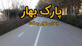 پارک بهار در بلوار رسالت میدان بار نوغان #پارک #طبیعت #صدمتری