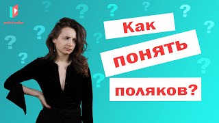 30 польских фраз, чтобы говорить как поляки