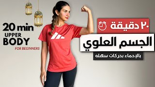 ٢٠ دقيقه لشد الجسم العلوي كامل🔥 بدون أوزان بدون أدوات UPPER BODY WORKOUT