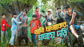 অতি চালাকের গলাই দড়ী || Oti Chalaker Golai Dori Bangla New Comedy Natok 2024