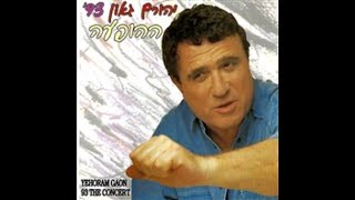 אהבה בגילי - יהורם גאון (מתוך האלבום "ההופעה 93")