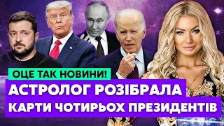 ⚡️Астролог ЕРІКА: Путіна давно НЕМАЄ! Загроза ЖИТТЮ Зеленського. БАЙДЕН ЧИ ТРАМП - хто програє?