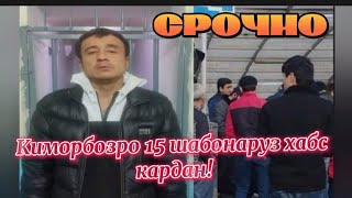 #ахбори_точикистон 😱Як 😱Киморбозро 😱ба мухлати 15😱 Шабонаруз 😱ба Хабс кашидан😱