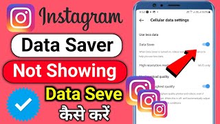 instagram data saver settings not showing | instagram par data save kaise kare 2024 | new setting