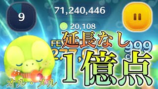 【ツムツム】オル・メル 1億点 延長なし 54+Time+Score