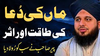 Maa Ki Dua Ka Asar Aur Taqat | Maa Baap Ki Shan | Life Changing Speech | Bayan Ajmal Raza Qadri